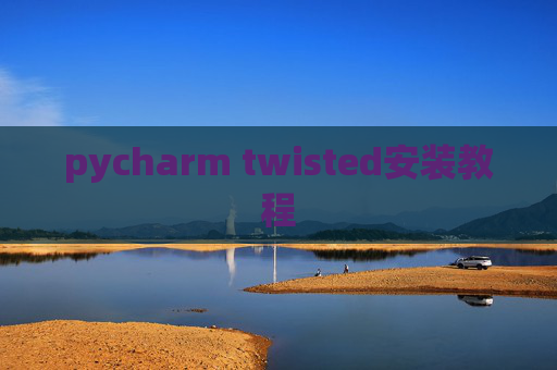 pycharm twisted安装教程 pycharm twisted安装教程
