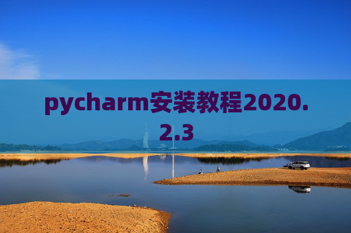 pycharm安装教程2020.2.3