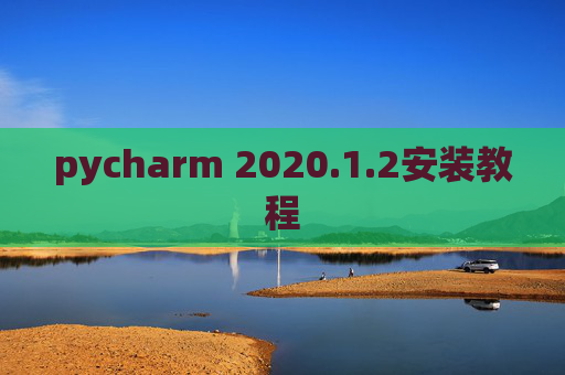 pycharm 2020.1.2安装教程